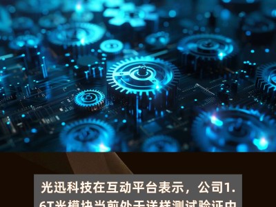 光迅科技，光芯片領(lǐng)域的領(lǐng)軍者，鑄就行業(yè)龍頭風(fēng)范