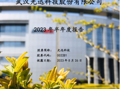 光迅科技，資本市場光速追逐的游資風(fēng)云