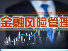 金融科技浪潮下的安全風(fēng)險管理，挑戰(zhàn)與機(jī)遇并存