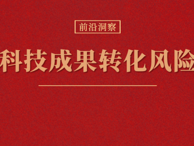 科技風(fēng)險(xiǎn)組，應(yīng)對(duì)科技變革中的潛在威脅，構(gòu)建安全穩(wěn)定的未來(lái)