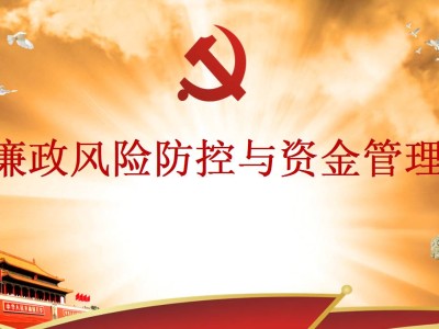 科技項(xiàng)目廉潔風(fēng)險(xiǎn)庫，構(gòu)建廉潔科技創(chuàng)新體系的重要保障