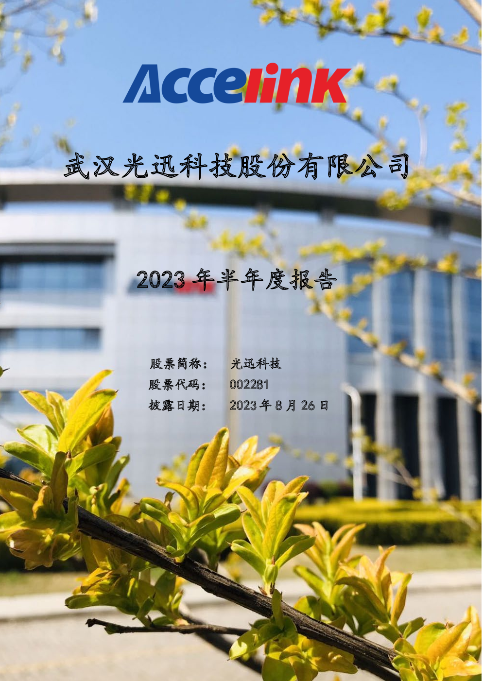 光迅科技配股助力騰飛，投資者信心高漲,光迅科技配股相關(guān)圖片,光迅科技配股,光迅科技一,光迅科技產(chǎn)能,第1張