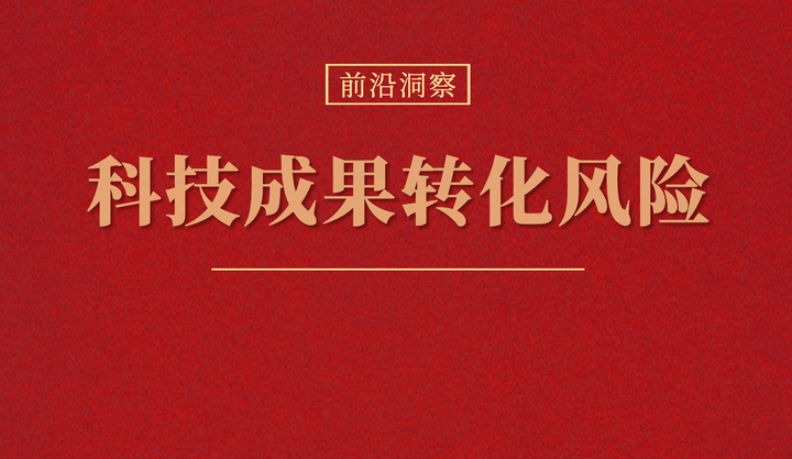 科技風(fēng)險組，應(yīng)對科技變革中的潛在威脅，構(gòu)建安全穩(wěn)定的未來,第1張